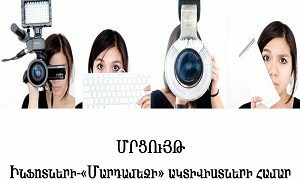 Մրցույթ Ինֆոտների և «Մարդամեջի» ակտիվիստների համար