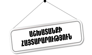 Աշխատանքի հայտարարություն