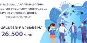 Հարցուպատասխան՝ կորոնավիրուսի տնտեսական հետևանքների չեզոքացման չորրորդ միջոցառման մասին