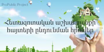 Հետազոտական աշխատանքի հայտերի ընդունման հրավեր