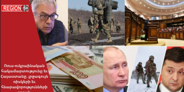 Ռուս-ուկրաինական հակամարտությունը և Հայաստանը. լրջագույն ռիսկերի և հնարավորությունների շրջան