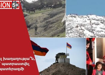 Թշնամու նշանառության ներքո. ինչպե՞ս դիմակայել անվտանգային մարտահրավերներին