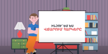 Ինչու՞ եմ ես վճարում հարկերը