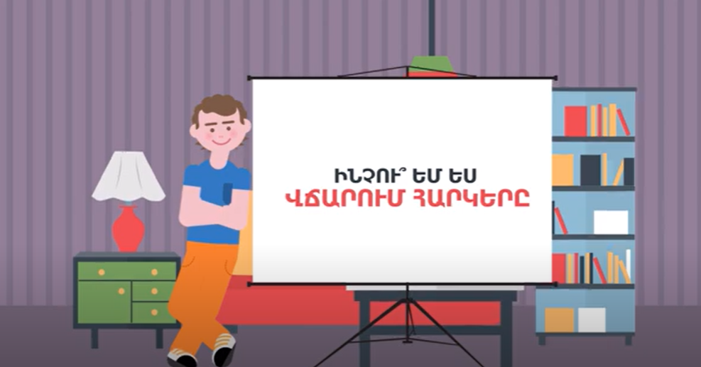 Ինչու՞ եմ ես վճարում հարկերը