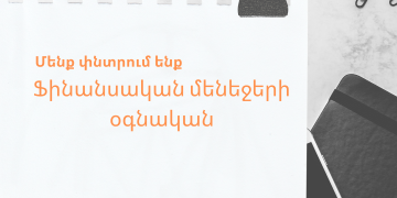 Աշխատանքի հայտարարություն