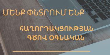 Աշխատանքի հայտարարություն