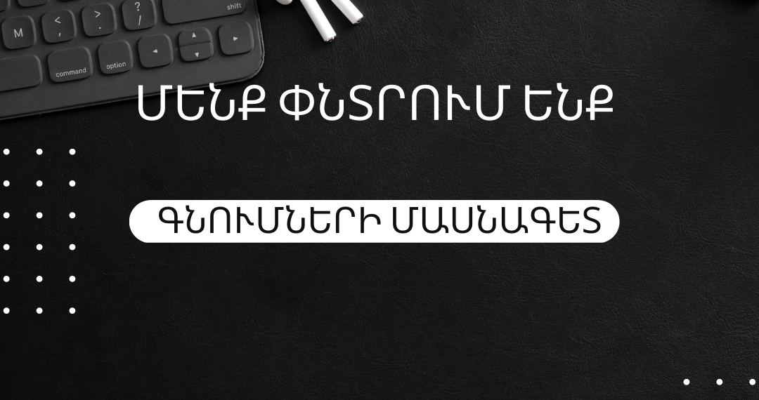 Աշխատանքի հայտարարություն