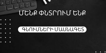 Աշխատանքի հայտարարություն