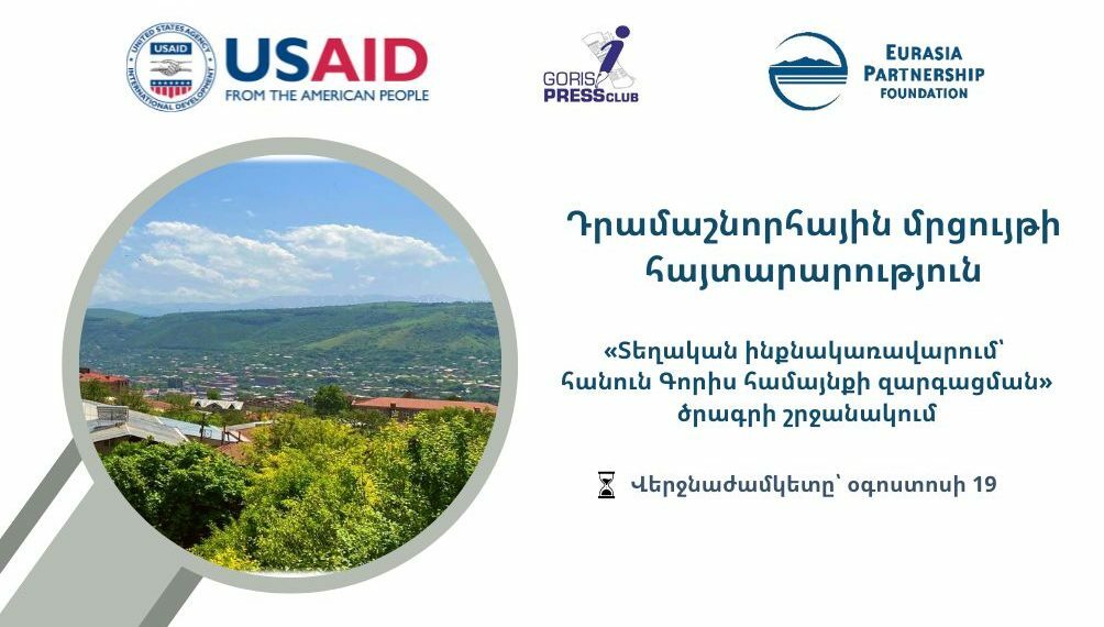 Դրամաշնորհային մրցույթի հայտարարություն