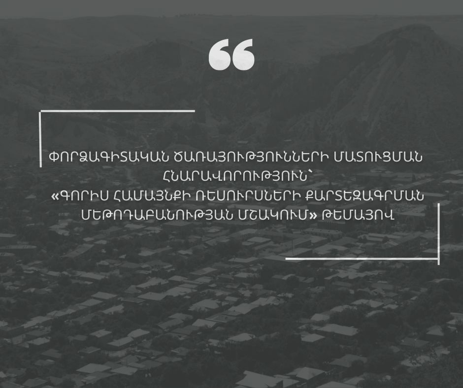 Փորձագիտական ծառայությունների մատուցման  հնարավորություն`