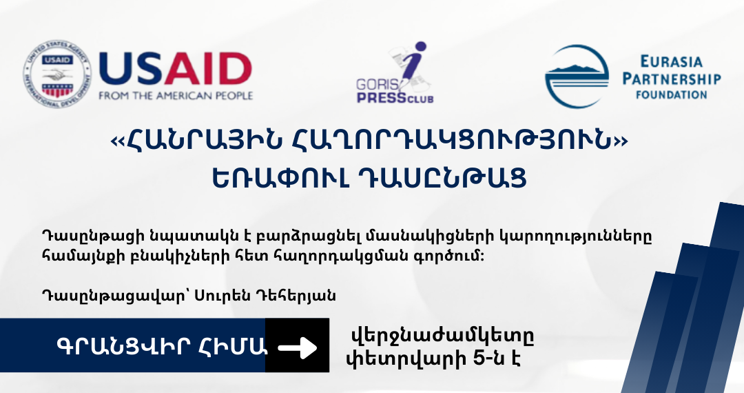 «ՀԱՆՐԱՅԻՆ ՀԱՂՈՐԴԱԿՑՈՒԹՅՈՒՆ» ԵՌԱՓՈՒԼ ԴԱՍԸՆԹԱՑ
