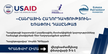 «ՀԱՆՐԱՅԻՆ ՀԱՂՈՐԴԱԿՑՈՒԹՅՈՒՆ» ԵՌԱՓՈՒԼ ԴԱՍԸՆԹԱՑ
