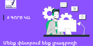«Գորիսի մամուլի ակումբ» ՀԿ-ն փնտրում է լրագրողի