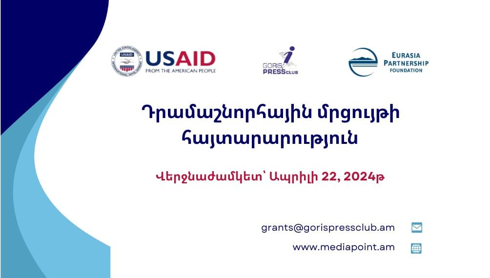 Դրամաշնորհային հայտարարություն