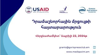 Դրամաշնորհային հայտարարություն