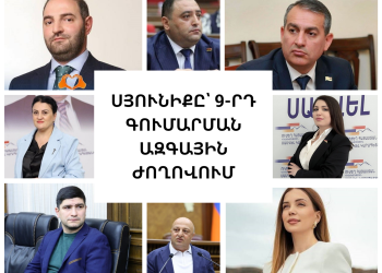 ՍՅՈՒՆԻՔԸ՝ 9-ՐԴ ԳՈՒՄԱՐՄԱՆ ԱԶԳԱՅԻՆ ԺՈՂՈՎՈՒՄ