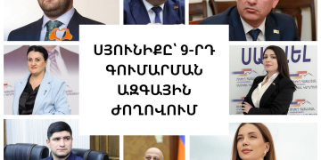 ՍՅՈՒՆԻՔԸ՝ 9-ՐԴ ԳՈՒՄԱՐՄԱՆ ԱԶԳԱՅԻՆ ԺՈՂՈՎՈՒՄ
