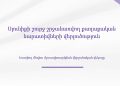 Սյունիքի թեման քաղաքական օրակարգում․ ի՞նչ են ցույց տալիս «ԳորիսԼԱԲ»-ի հետազոտության արդյունքները