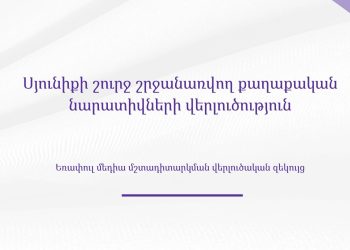Սյունիքի թեման քաղաքական օրակարգում․ ի՞նչ են ցույց տալիս «ԳորիսԼԱԲ»-ի հետազոտության արդյունքները