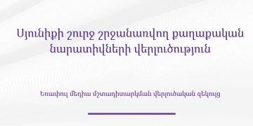 Սյունիքի թեման քաղաքական օրակարգում․ ի՞նչ են ցույց տալիս «ԳորիսԼԱԲ»-ի հետազոտության արդյունքները