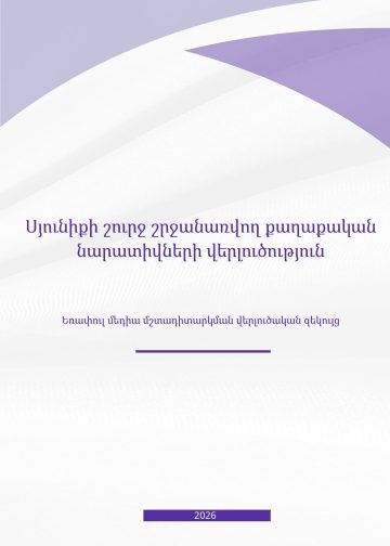 Սյունիքի թեման քաղաքական օրակարգում․ ի՞նչ են ցույց տալիս «ԳորիսԼԱԲ»-ի հետազոտության արդյունքները